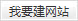 &#98;&#97;&#116;&#51;&#54;&#53;&#40;&#20013;&#22269;&#41;&#22312;&#32447;&#24179;&#21488;&#23448;&#26041;&#32593;&#31449;&#45;&#30331;&#24405;&#20837;&#21475;